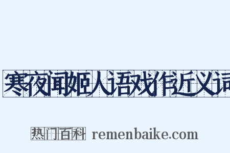 寒夜闻姬人语戏作近义词是什么意思的图片